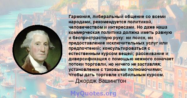 Гармония, либеральный общение со всеми народами, рекомендуется политикой, человечеством и интересами. Но даже наша коммерческая политика должна иметь равную и беспристрастную руку: ни поиск, ни предоставление