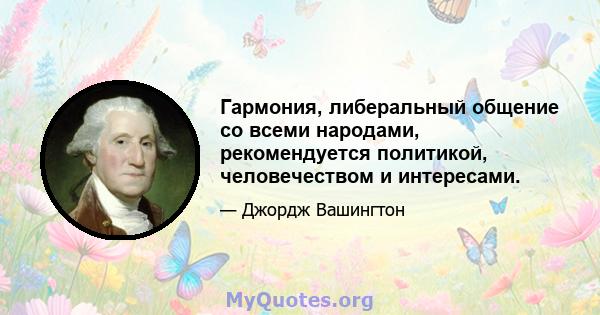 Гармония, либеральный общение со всеми народами, рекомендуется политикой, человечеством и интересами.