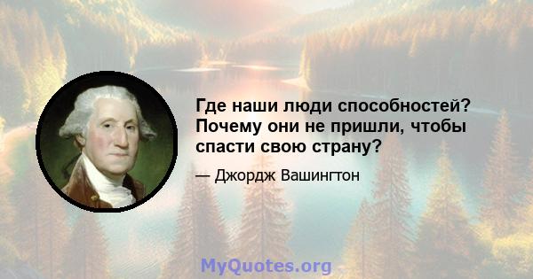 Где наши люди способностей? Почему они не пришли, чтобы спасти свою страну?