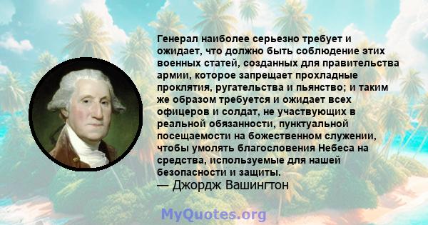 Генерал наиболее серьезно требует и ожидает, что должно быть соблюдение этих военных статей, созданных для правительства армии, которое запрещает прохладные проклятия, ругательства и пьянство; и таким же образом