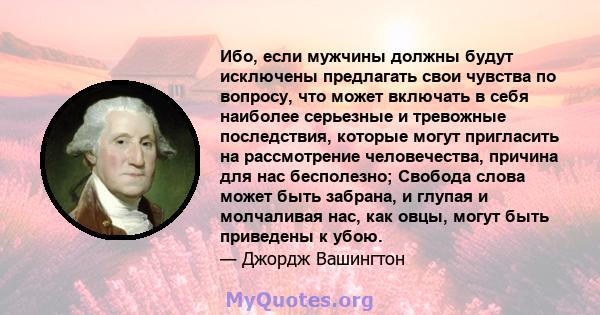 Ибо, если мужчины должны будут исключены предлагать свои чувства по вопросу, что может включать в себя наиболее серьезные и тревожные последствия, которые могут пригласить на рассмотрение человечества, причина для нас