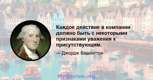 Каждое действие в компании должно быть с некоторыми признаками уважения к присутствующим.