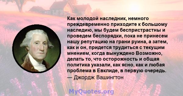 Как молодой наследник, немного преждевременно приходите к большому наследию, мы будем беспристрастны и проведем беспорядки, пока не принесем нашу репутацию на грани руина, а затем, как и он, придется трудиться с текущим 