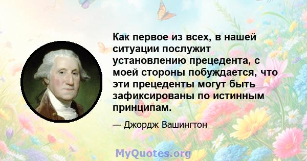 Как первое из всех, в нашей ситуации послужит установлению прецедента, с моей стороны побуждается, что эти прецеденты могут быть зафиксированы по истинным принципам.