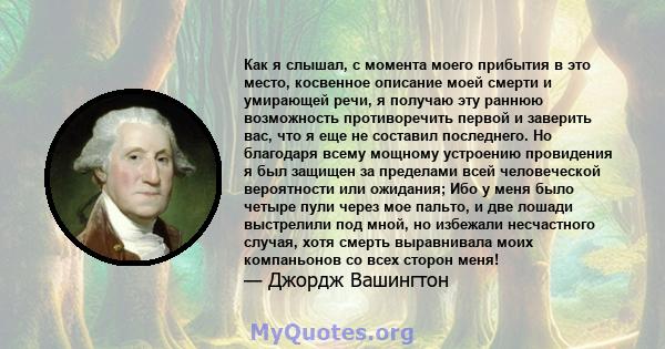 Как я слышал, с момента моего прибытия в это место, косвенное описание моей смерти и умирающей речи, я получаю эту раннюю возможность противоречить первой и заверить вас, что я еще не составил последнего. Но благодаря