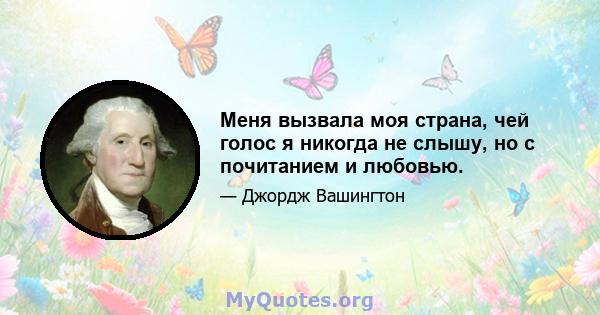 Меня вызвала моя страна, чей голос я никогда не слышу, но с почитанием и любовью.