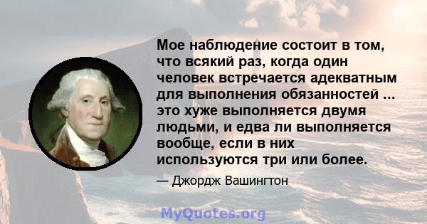 Мое наблюдение состоит в том, что всякий раз, когда один человек встречается адекватным для выполнения обязанностей ... это хуже выполняется двумя людьми, и едва ли выполняется вообще, если в них используются три или