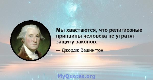 Мы хвастаются, что религиозные принципы человека не утратят защиту законов.