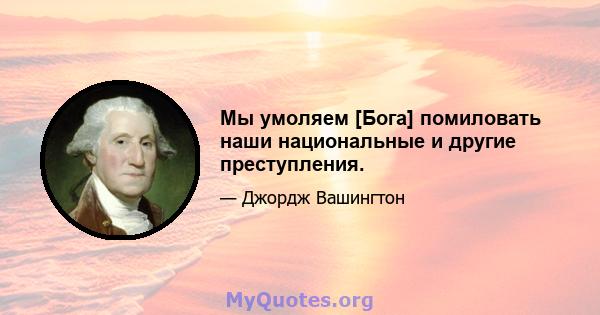 Мы умоляем [Бога] помиловать наши национальные и другие преступления.