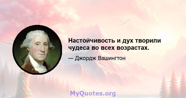 Настойчивость и дух творили чудеса во всех возрастах.