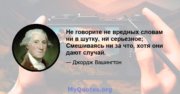 Не говорите не вредных словам ни в шутку, ни серьезное; Смешиваясь ни за что, хотя они дают случай.