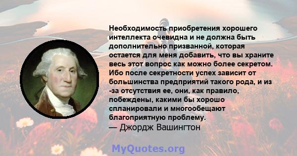 Необходимость приобретения хорошего интеллекта очевидна и не должна быть дополнительно призванной, которая остается для меня добавить, что вы храните весь этот вопрос как можно более секретом. Ибо после секретности