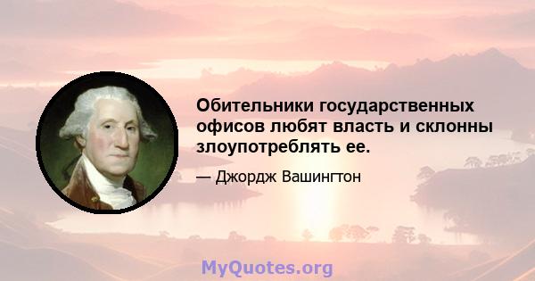 Обительники государственных офисов любят власть и склонны злоупотреблять ее.