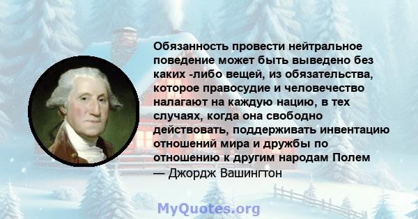 Обязанность провести нейтральное поведение может быть выведено без каких -либо вещей, из обязательства, которое правосудие и человечество налагают на каждую нацию, в тех случаях, когда она свободно действовать,