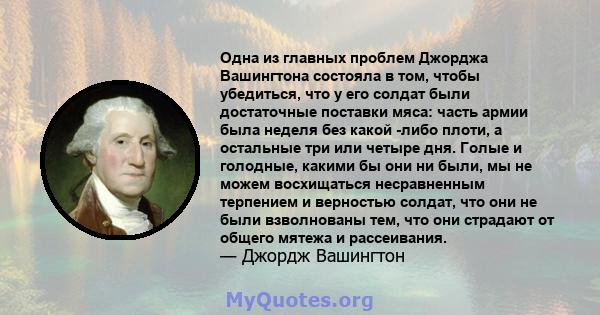 Одна из главных проблем Джорджа Вашингтона состояла в том, чтобы убедиться, что у его солдат были достаточные поставки мяса: часть армии была неделя без какой -либо плоти, а остальные три или четыре дня. Голые и