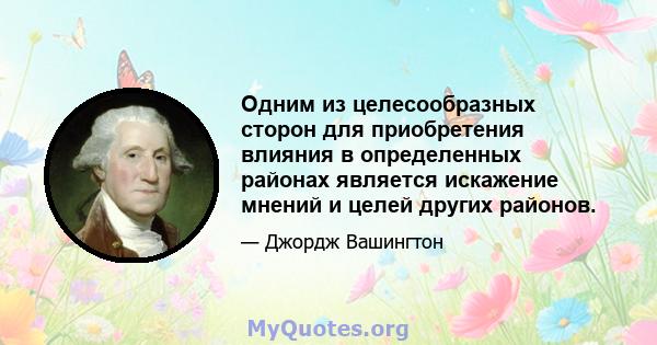 Одним из целесообразных сторон для приобретения влияния в определенных районах является искажение мнений и целей других районов.