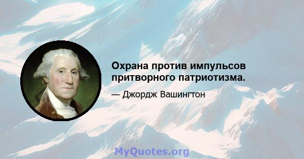 Охрана против импульсов притворного патриотизма.