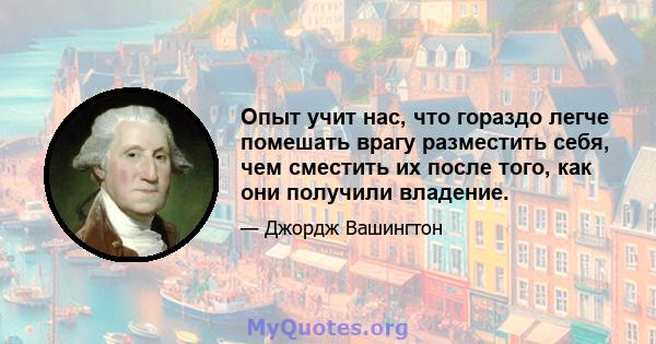 Опыт учит нас, что гораздо легче помешать врагу разместить себя, чем сместить их после того, как они получили владение.