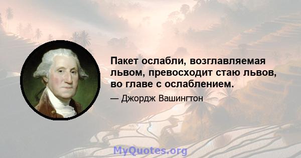 Пакет ослабли, возглавляемая львом, превосходит стаю львов, во главе с ослаблением.