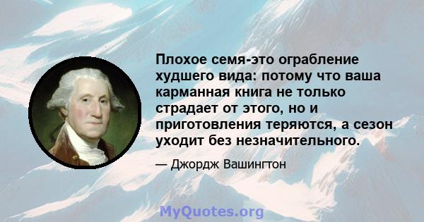 Плохое семя-это ограбление худшего вида: потому что ваша карманная книга не только страдает от этого, но и приготовления теряются, а сезон уходит без незначительного.