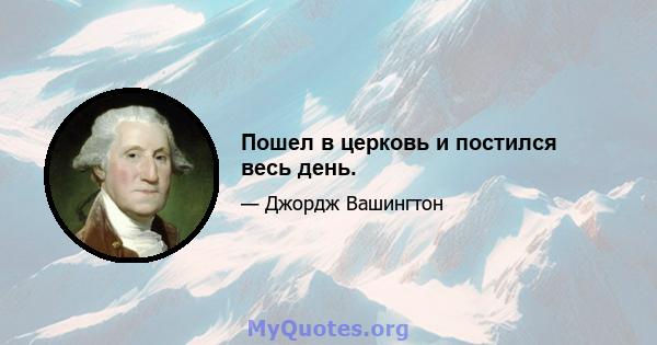 Пошел в церковь и постился весь день.