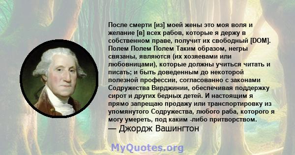 После смерти [из] моей жены это моя воля и желание [в] всех рабов, которые я держу в собственном праве, получит их свободный [DOM]. Полем Полем Полем Таким образом, негры связаны, являются (их хозяевами или