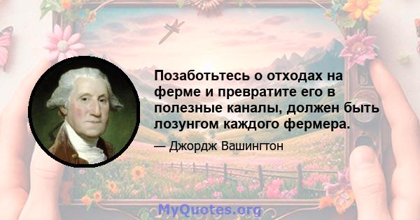 Позаботьтесь о отходах на ферме и превратите его в полезные каналы, должен быть лозунгом каждого фермера.