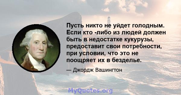 Пусть никто не уйдет голодным. Если кто -либо из людей должен быть в недостатке кукурузы, предоставит свои потребности, при условии, что это не поощряет их в безделье.