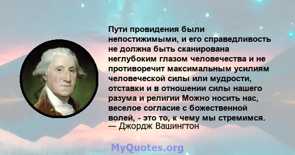 Пути провидения были непостижимыми, и его справедливость не должна быть сканирована неглубоким глазом человечества и не противоречит максимальным усилиям человеческой силы или мудрости, отставки и в отношении силы