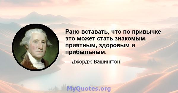 Рано вставать, что по привычке это может стать знакомым, приятным, здоровым и прибыльным.