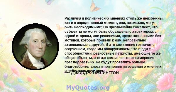 Различия в политических мнениях столь же неизбежны, как и в определенный момент, они, возможно, могут быть необходимыми; Но чрезвычайно сожалеет, что субъекты не могут быть обсуждены с характером, с одной стороны, или