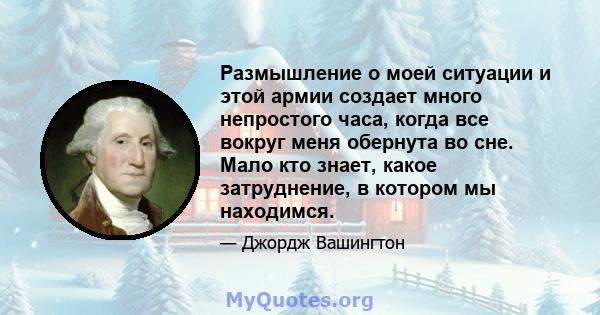 Размышление о моей ситуации и этой армии создает много непростого часа, когда все вокруг меня обернута во сне. Мало кто знает, какое затруднение, в котором мы находимся.