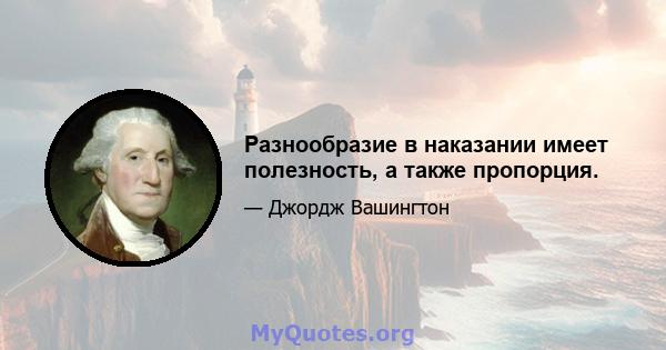 Разнообразие в наказании имеет полезность, а также пропорция.