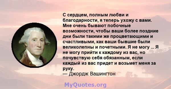 С сердцем, полным любви и благодарности, я теперь ухожу с вами. Мне очень бывают побочные возможности, чтобы ваши более поздние дни были такими же процветающими и счастливыми, как ваши бывшие были великолепны и