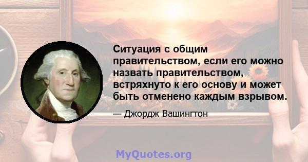 Ситуация с общим правительством, если его можно назвать правительством, встряхнуто к его основу и может быть отменено каждым взрывом.