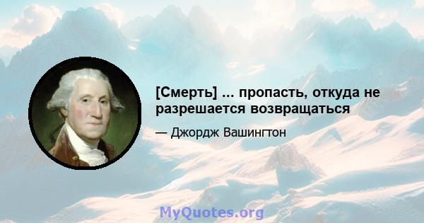 [Смерть] ... пропасть, откуда не разрешается возвращаться