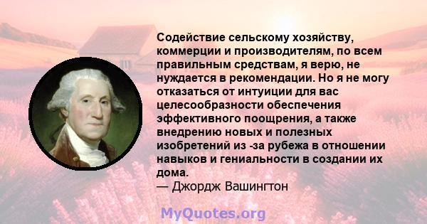 Содействие сельскому хозяйству, коммерции и производителям, по всем правильным средствам, я верю, не нуждается в рекомендации. Но я не могу отказаться от интуиции для вас целесообразности обеспечения эффективного