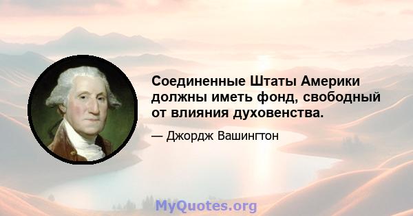 Соединенные Штаты Америки должны иметь фонд, свободный от влияния духовенства.