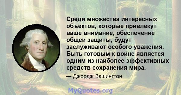 Среди множества интересных объектов, которые привлекут ваше внимание, обеспечение общей защиты, будут заслуживают особого уважения. Быть готовым к войне является одним из наиболее эффективных средств сохранения мира.