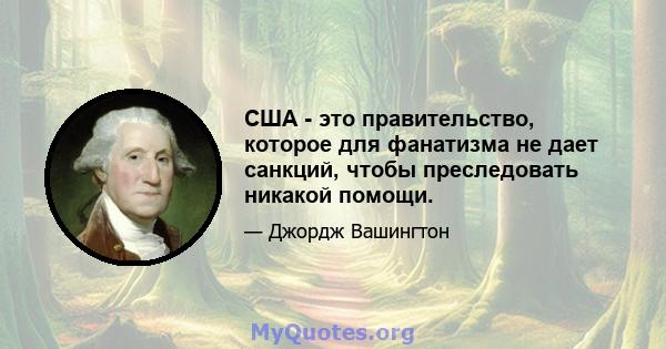 США - это правительство, которое для фанатизма не дает санкций, чтобы преследовать никакой помощи.