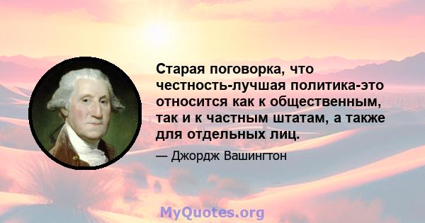 Старая поговорка, что честность-лучшая политика-это относится как к общественным, так и к частным штатам, а также для отдельных лиц.