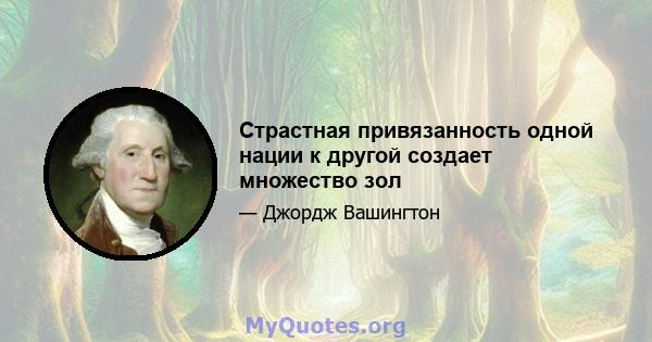 Страстная привязанность одной нации к другой создает множество зол