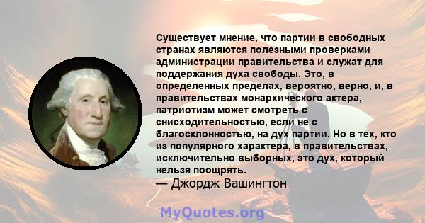 Существует мнение, что партии в свободных странах являются полезными проверками администрации правительства и служат для поддержания духа свободы. Это, в определенных пределах, вероятно, верно, и, в правительствах