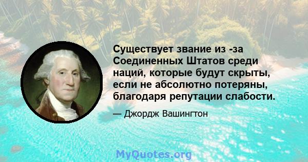 Существует звание из -за Соединенных Штатов среди наций, которые будут скрыты, если не абсолютно потеряны, благодаря репутации слабости.