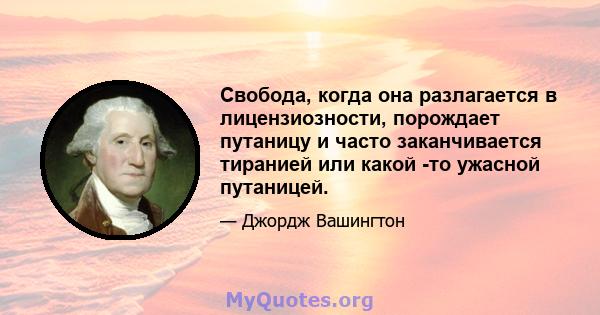 Свобода, когда она разлагается в лицензиозности, порождает путаницу и часто заканчивается тиранией или какой -то ужасной путаницей.