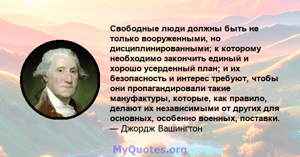 Свободные люди должны быть не только вооруженными, но дисциплинированными; к которому необходимо закончить единый и хорошо усерденный план; и их безопасность и интерес требуют, чтобы они пропагандировали такие