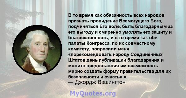 В то время как обязанность всех народов признать провидение Всемогущего Бога, подчиняться Его воле, быть благодарным за его выгоду и смиренно умолять его защиту и благосклонность; и в то время как обе палаты Конгресса,