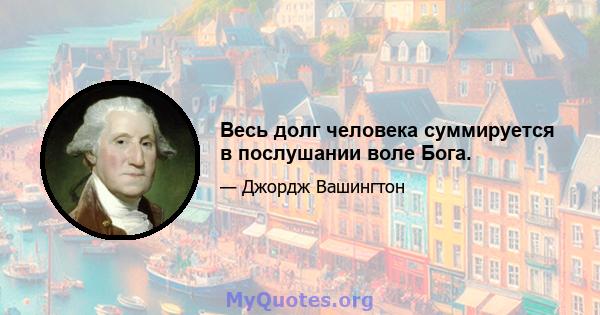 Весь долг человека суммируется в послушании воле Бога.