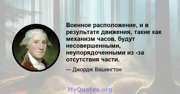 Военное расположение, и в результате движения, такие как механизм часов, будут несовершенными, неупорядоченными из -за отсутствия части.