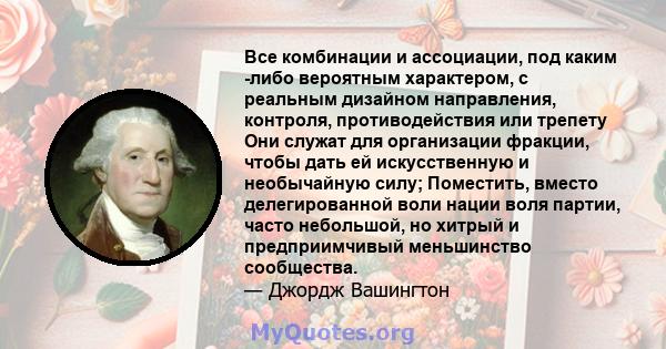 Все комбинации и ассоциации, под каким -либо вероятным характером, с реальным дизайном направления, контроля, противодействия или трепету Они служат для организации фракции, чтобы дать ей искусственную и необычайную